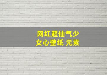 网红超仙气少女心壁纸 元素